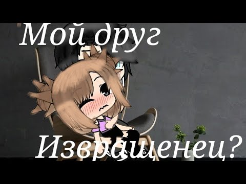 Новый сериал~Мой друг извращенец?~ 1серия