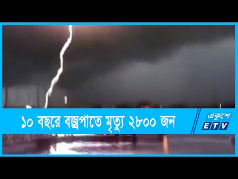 বজ্রপাতে মৃত্যু ঠেকাতে ৪৭৬ কোটি টাকার প্রকল্প