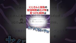 ㊗️100万回再生！！にじさんじ屈指の配信時間の化け物を見つけた剣持　 VTuber#にじさんじ#雑学#豆知識