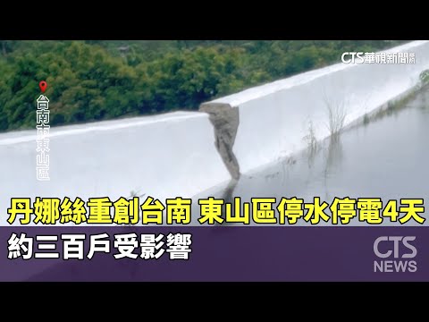 丹娜絲重創台南　東山區停水停電4天　約三百戶受影響