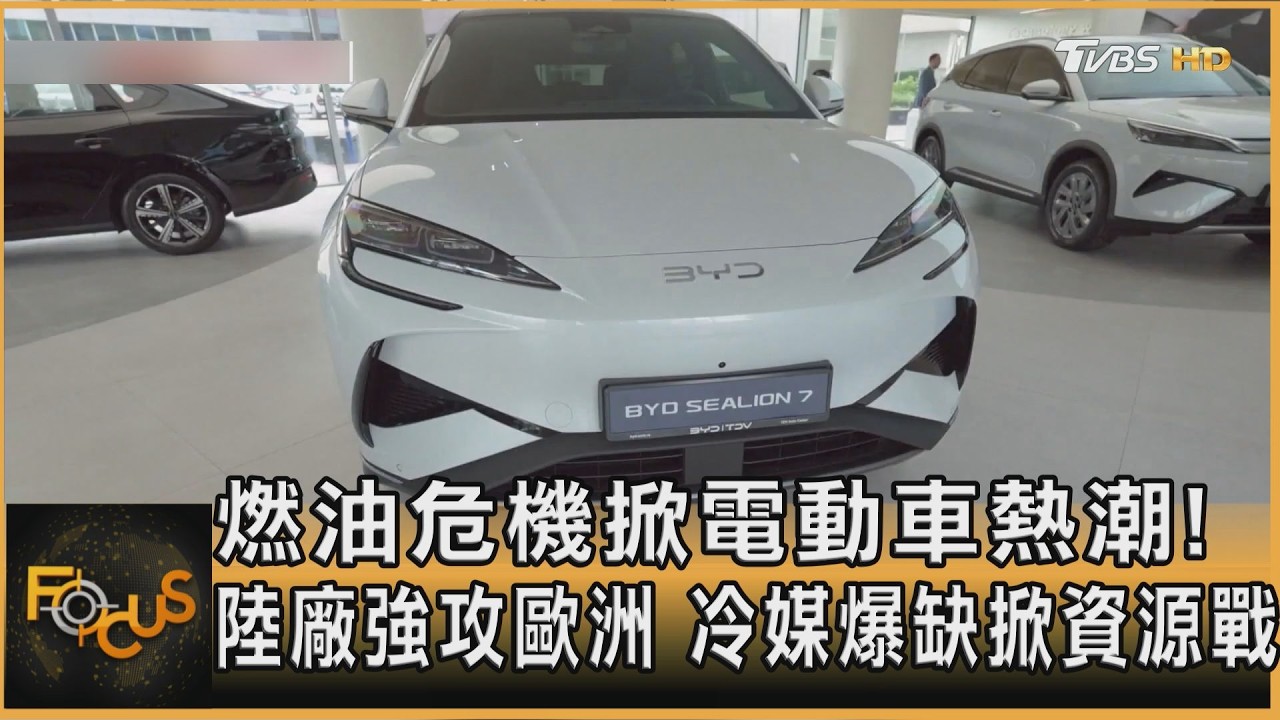 燃油危機掀電動車熱潮!陸廠強攻歐市 冷媒爆缺掀資源戰