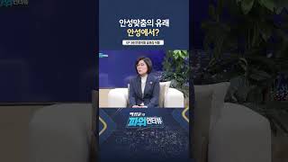 [파워인터뷰] 안.성.맞.춤 ㅣ 한국경제TV뉴스  #shorts