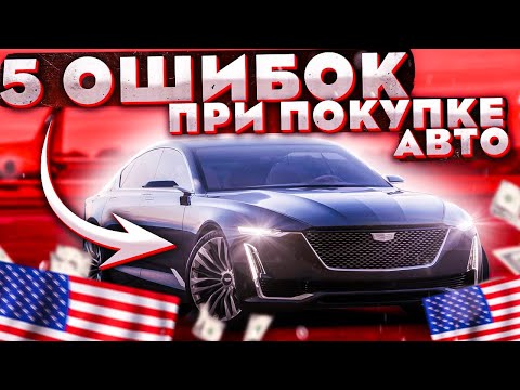 🚗Авто из США🇺🇸5 частых ОШИБОК при заказе автомобиля из США НЕ ПОВТОРЯЙ!!!