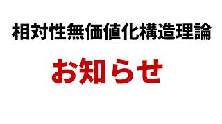【お知らせ】相対性無価値化構造理論
