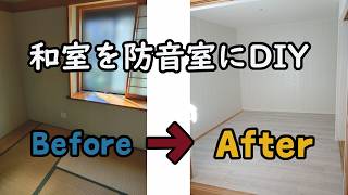 【防音室DIY】ど素人の主婦が思い立って防音室DIYしてみた