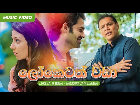 Loketath Wada (ලෝකෙටත් වඩා) | Dayasiri Jayasekara | Madhawa Hewawasam | Sinhala Sindu