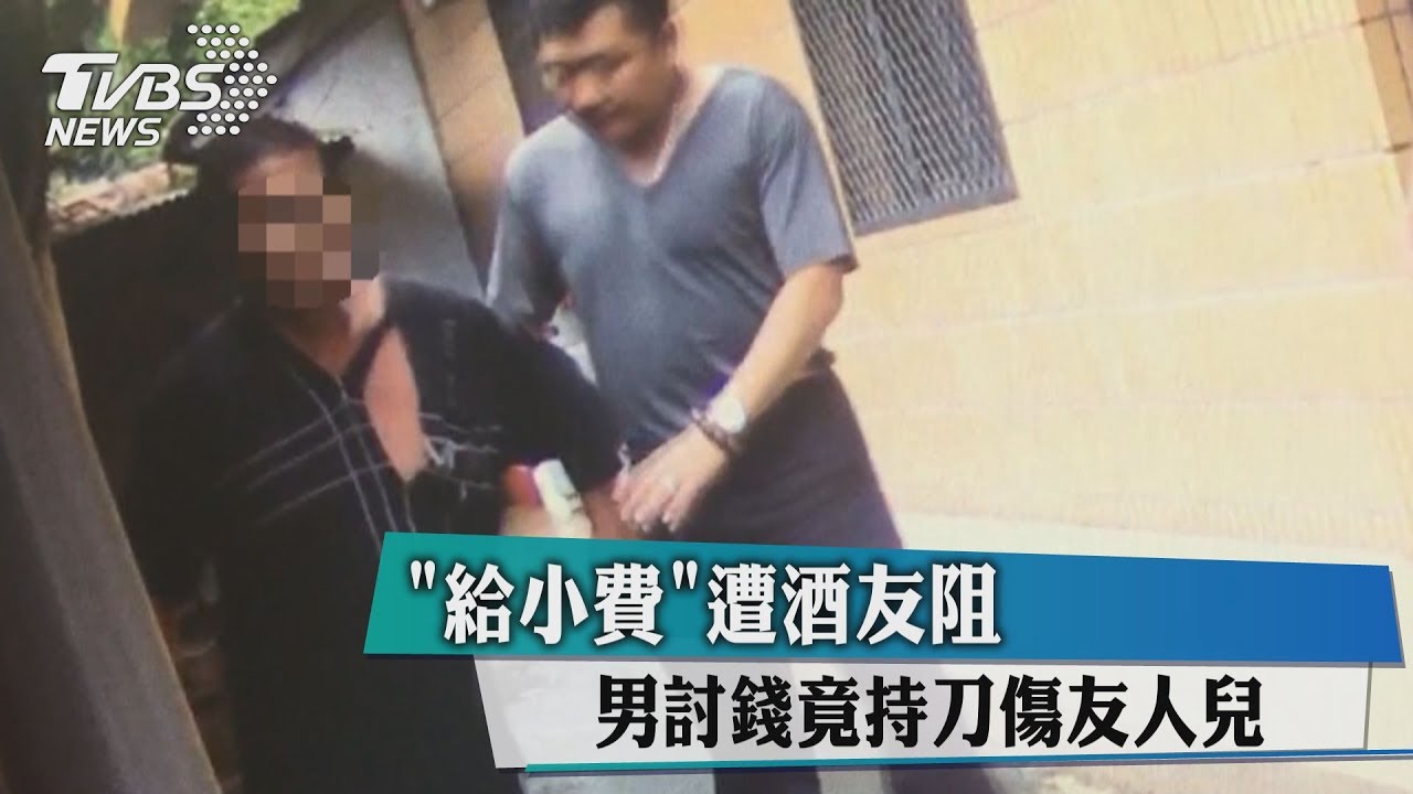 「給小費」遭酒友阻 男討錢竟持刀傷友人兒