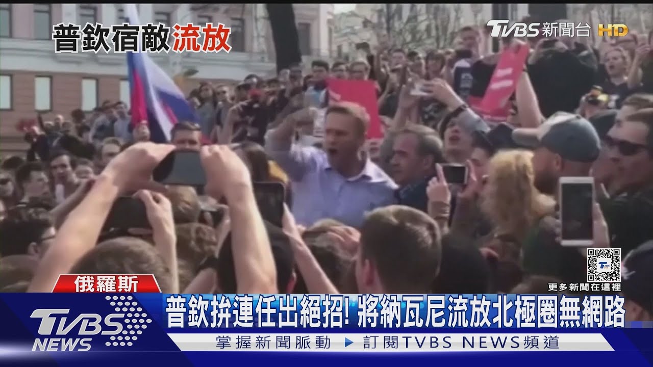 普欽拚連任出絕招!將納瓦尼流放北極圈無網路