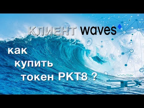 WAVES клиент и кошелек, как купить токены РКТ8