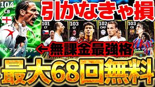 【引かなきゃ損】最大68回無料でガチャが引ける？！無課金最強格CBが狙える超激アツチャンス襲来！トレジャーリンクエピック全5選手当たりランキング【eFootball/イーフト2026アプリ】