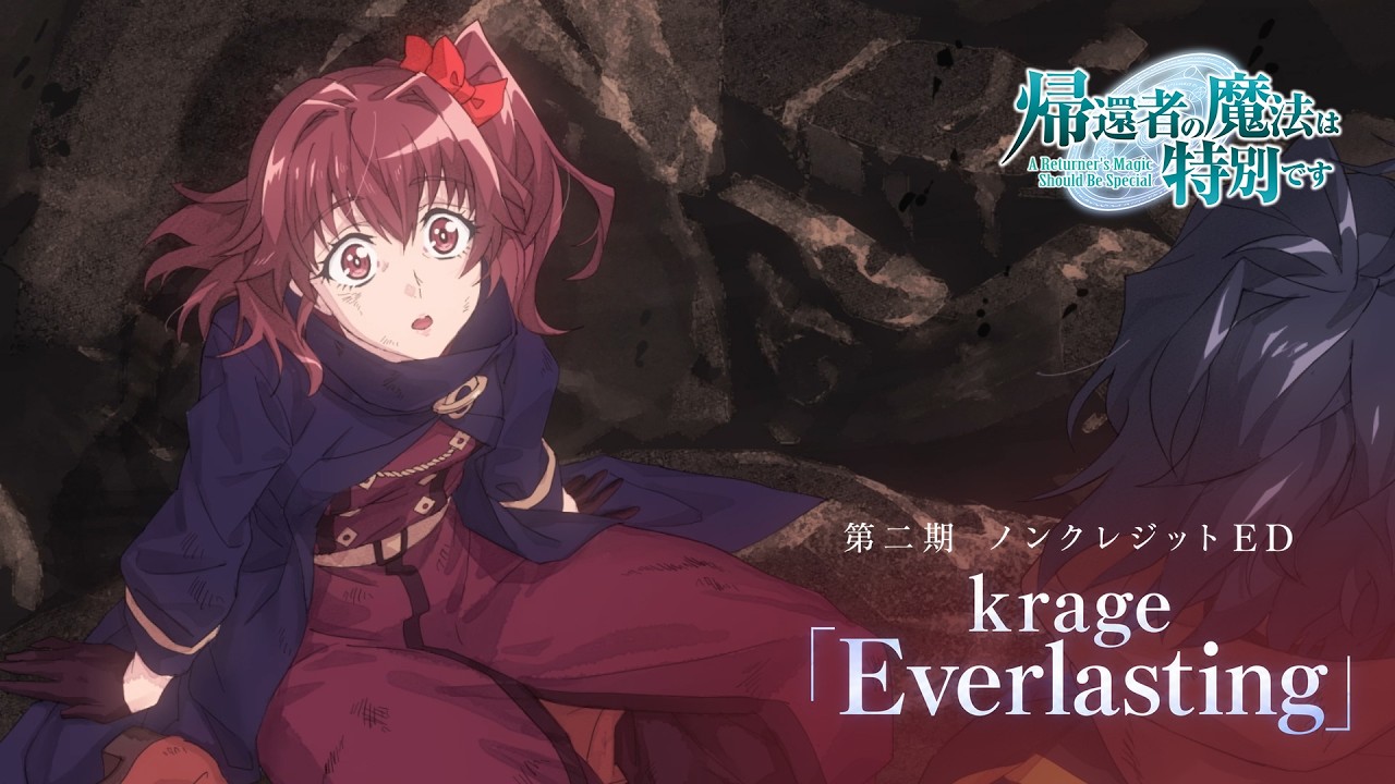 TVアニメ「帰還者の魔法は特別です」第二期 ノンクレジットED｜krage「Everlasting」
