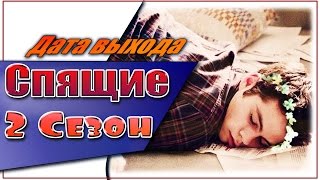 Спящие 2 Сезон Дата Выхода Сериала | #Спящие