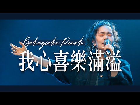 我心喜樂滿溢 Bahagiaku Penuh (GMS Live) Live Worship｜Truth Church 真道教會