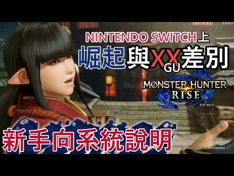 同樣都是NS上的魔物獵人，崛起跟XX(GU)系統上有什麼差別呢? 魔物崛起的入門系統講解 [魔物獵人崛起demo試玩版] - [MHR] NINTENDO SWITCH