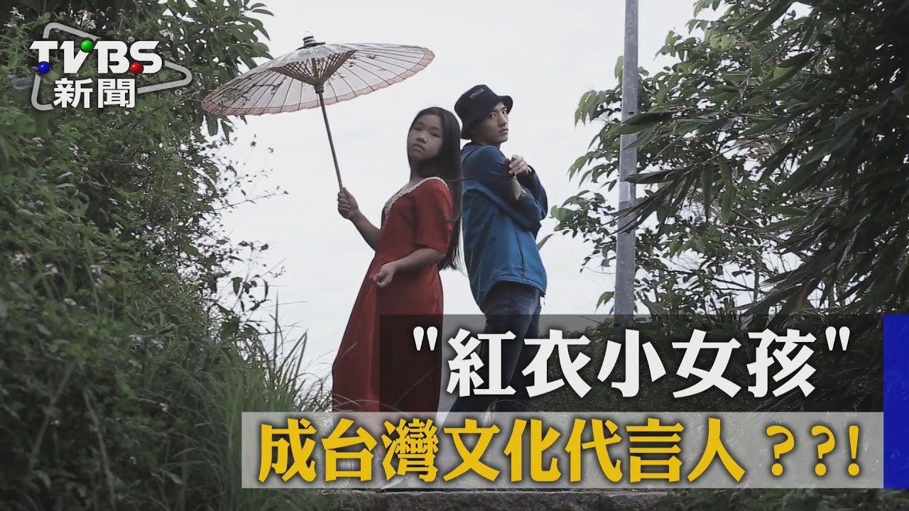 玩創意！「紅衣小女孩」也能推廣台灣潮文化