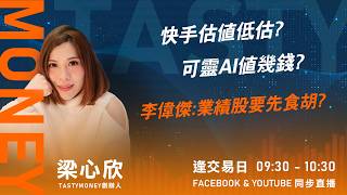 快手估值低估?可靈AI值幾錢?李偉傑:業績股要先食胡?｜小炒王 梁心欣 ｜Tasty Money 2026-05-14