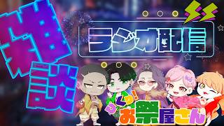[#雑談 】]ひっさびさの雑談(飲酒) #youtube ＃おもしろ# #ラジオ配信 #睡眠導入