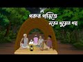 গরুর গাড়িতে নরেন খুড়োর গল্প New Vuter Cartoon Ba