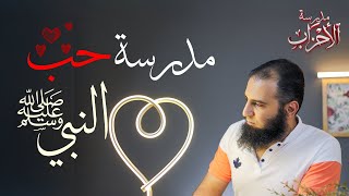 صورة مدرسة الأحزاب