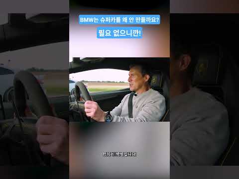 BMW는 왜 슈퍼카를 안 만들까요?