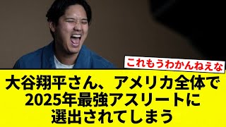 【アスリート大谷】大谷翔平さん、アメリカ全体で2025年最強アスリートに選出されてしまうwwwwwwww【プロ野球反応集】【2chスレ】【なんG】