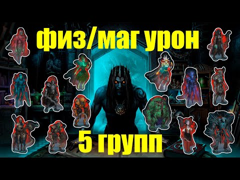 Iratus: Lord of the Dead 5 ЭФФЕКТИВНЫХ ГРУПП ДЛЯ ПРОХОЖДЕНИЯ ЧЕРЕЗ ФИЗ/МАГ УРОН