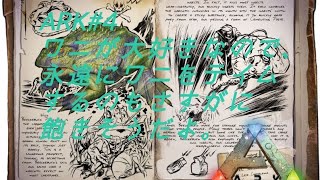 ARK#4　バリオニクスをぶっ倒せ？
