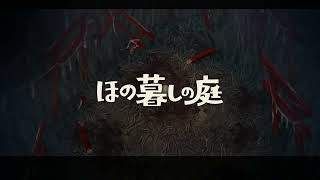 【ほの暮らしの庭】1日目ようこそやばそう村_(:3 」∠)_