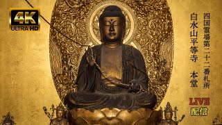 四国八十八ヶ所 第二十二番・平等寺