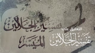 سؤال عن كتاب تفسير الجلالين مجاني Mp3