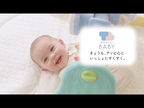 【タカラトミーベビー】ブランドムービー　「きょうも、アソビ心と いっしょにすくすく。」
