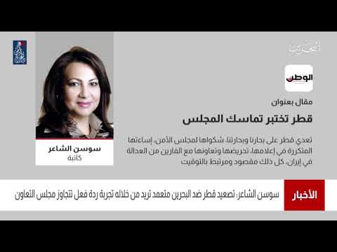 البحرين مركز الأخبار صحيفة الوطن تنشر مقال بعنوان قطر تختبر تماسك المجلس للكاتبة سوسن الشاعر