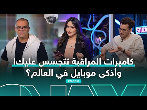 فيديو | كاميرا المراقبة في المنزل تتجسس عليك.. واستخدامات "أنثوية" لـ ChatGPT | #تك_إن