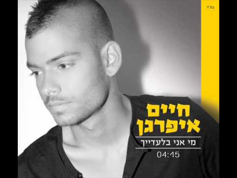 מי אני בלעדייך