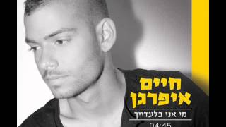 מי אני בלעדייך