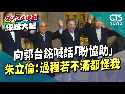 向郭台銘喊話「盼協助」　朱立倫：過程若不滿都怪我