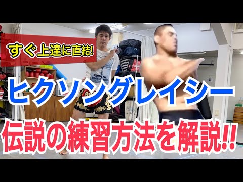 ヒクソングレイシーが行っていた”伝説の練習方法”を解説! ※パンチのスピードを上げるのに役立ちます！