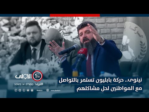 فيديو | نينوى.. حركة بابليون تستمر بالتواصل مع المواطنين لحل مشاكلهم