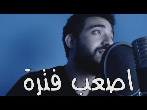 مروان عاطف - اصعب فترة