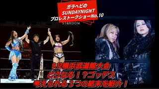 ガラヘビのSUNDAYNIGNTプロレストークショーNo.10 スターダム9.12横浜武道館大会どうなる！？ゴッデス考えられる３つの結末を紹介！