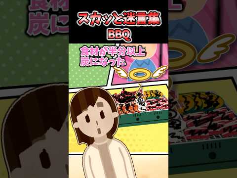 スカッと迷言集〜BBQ～【2chスカッとスレ】
