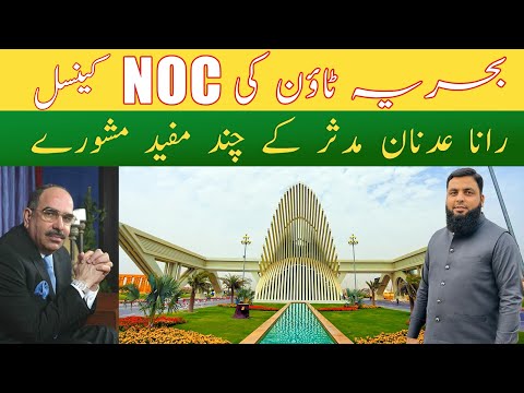 بحریہ ٹاؤن کی (NOC) کینسل| رانا عدنان مدثر کے چند مفید مشورے