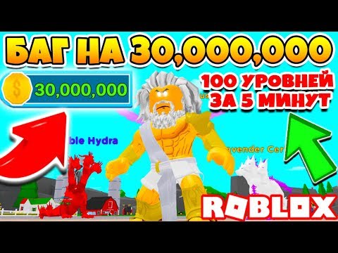 СИМУЛЯТОР БОГА БАГ НА 30 МИЛЛИОНОВ БЕСПЛАТНО! ПРОШЕЛ ИГРУ ЗА 5 МИНУТ! ROBLOX GOD SIMULATOR