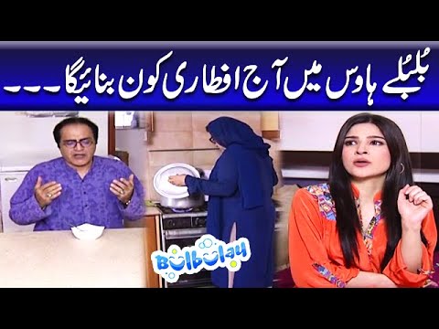Bulbulay House Mein Aj Iftari Kon Banayega - Khoobsurat | Bulbulay