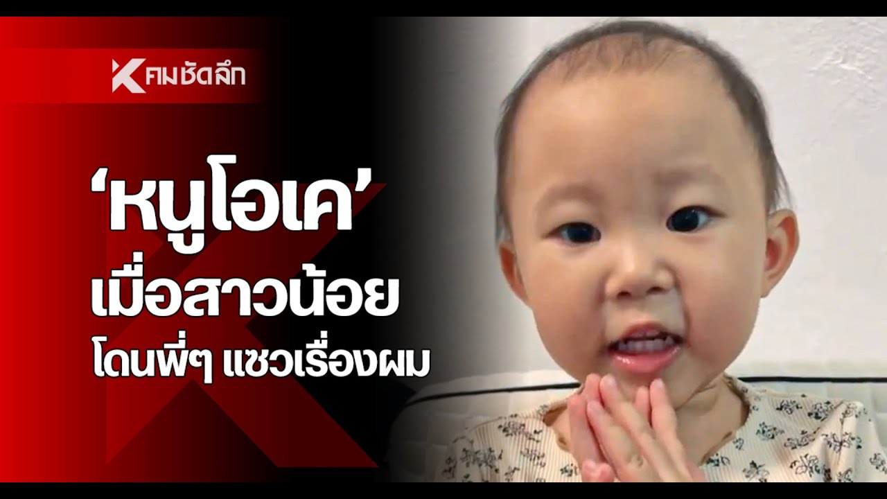 'หนูโอเค' เมื่อสาวน้อยโดนพี่ๆ แซวเรื่องผม