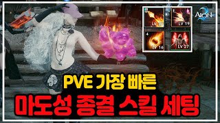 [아이온2] 마도성 스킬 종결 PVE 가장 빠른 세팅 / 스킬레벨도 중요하다