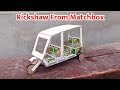 How To Make Rickshaw At Home Matchbox Tum Tum DIY Matchbox Tuk Tuk