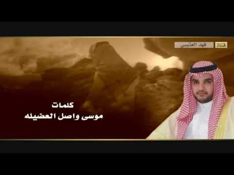 صواديف الليالي كلمات موسى واصل العضيله اداء عبدالرحمن بن سعود