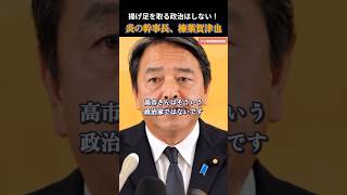 【国民民主党】発した一言で揚げ足を取るという政治はすべきではない！ 榛葉幹事長 #国民民主党 #玉木雄一郎