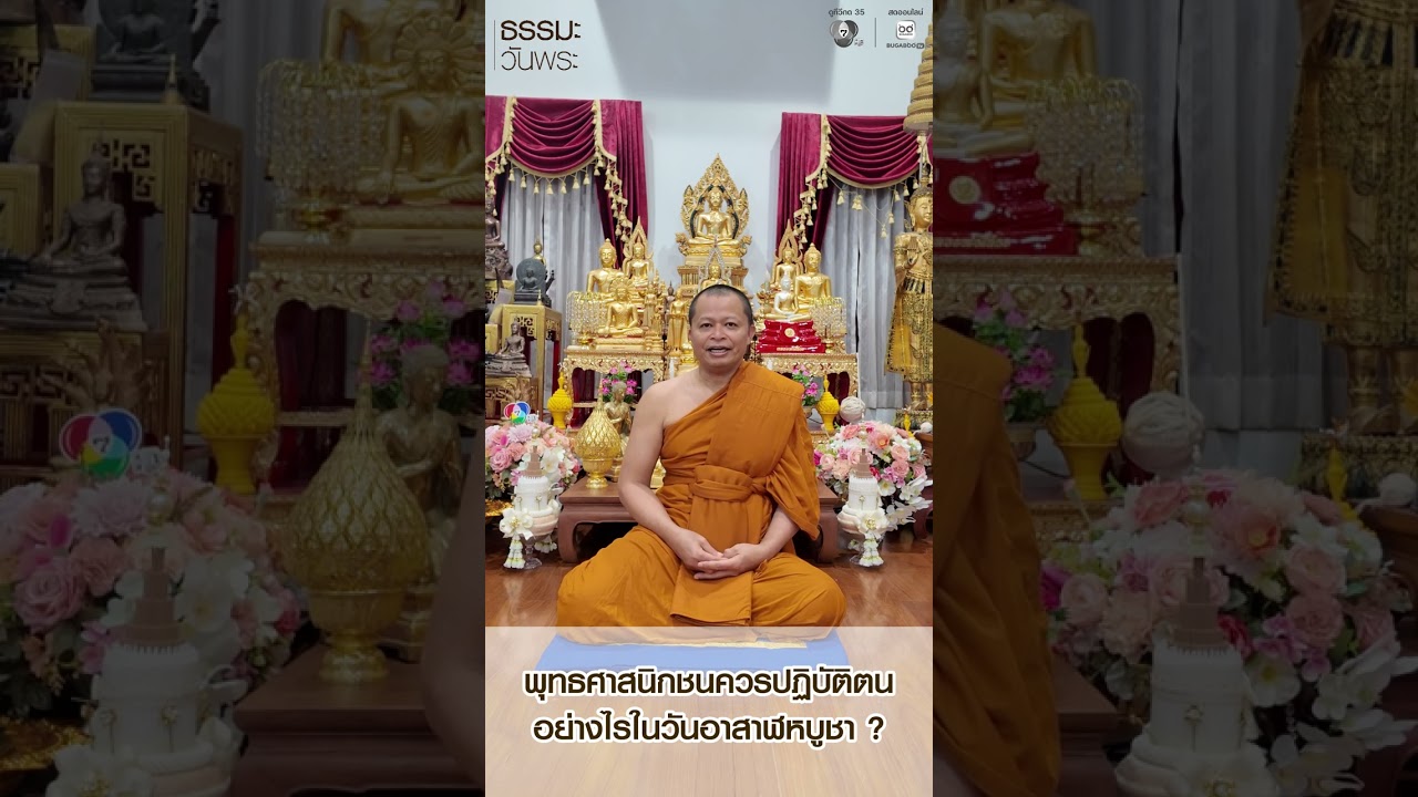 #ธรรมมะวันพระ 🙏✨  วันพฤหัสบดีที่ ๒๙ กรกฎาคม ๒๕๖๙ ขึ?